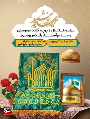 پرچم متبرک رضوی مهمان شهرستان گتوند خواهدشد / خادمان حرم مطهر در میان مردم ولایتمدار