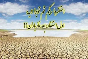 گاهی بی&zwnj;بارانی نتیجه معاصی مردم و نوعی عقوبت و تنبیه الهی است