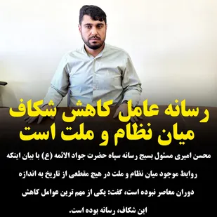 رسانه عامل کاهش شکاف میان نظام و ملت است