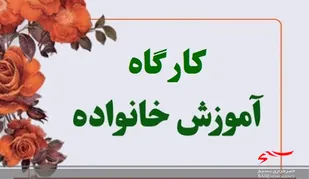 بهره&zwnj;مندی ۹۰۰ مددجوی تحت حمایت از برنامه&zwnj;&zwnj;های آموزش خانواده