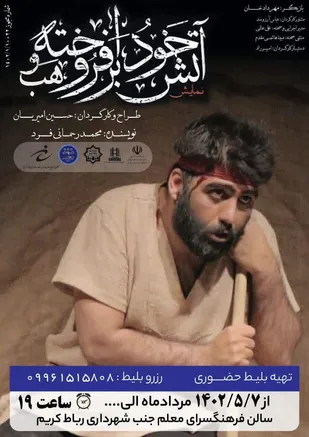نمایش &laquo;آتش خود برافروخته وهب&raquo; در رباط کریم به روی صحنه میرود.
