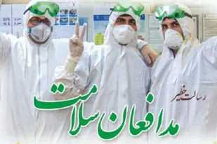 بیانیه مجمع عالی بسیجیان استان همدان در حمایت از مدافعان سلامت