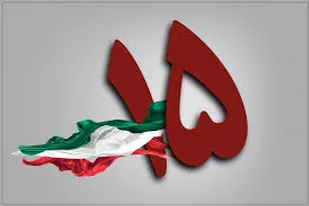 خردادماه داغ وصبروشادکامی است