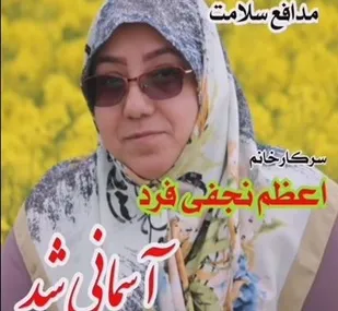 مدافع سلامت قمی آسمانی شد
