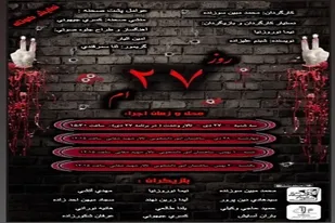 نمایش &laquo;روز بیست و هفتم&raquo; روی صحنه می&zwnj;رود