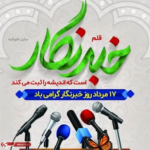 خبرنگار همیشه خبرنگار است