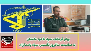پیام فرمانده سپاه ناحیه دامغان به مناسبت سالروز تاسیس سپاه پاسداران
