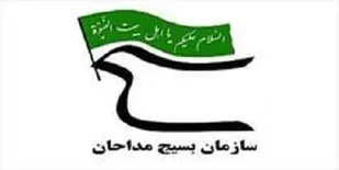 بیانیه سازمان بسیج مداحان به مناسبت فرا رسیدن سالروز یوم الله 9 دی
