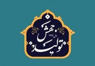ترویج فرهنگ کار و بهره وری یکی از عوامل تحقق جهش تولید