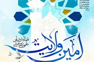 افتتاح کتابخانه تخصصی انقلاب اسلامی در دهه فجر/ فراخوان همایش ملی &laquo;امین ولایت&raquo; منتشر شد