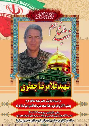 مراسم وداع و تشییع پیکر مطهر شهیدمدافع حرم شهید غلامرضا جعفری در پیشوا برگزار می شود