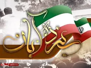 بیانیه بسیج رسانه شاهرود در  ۱۳ آبان