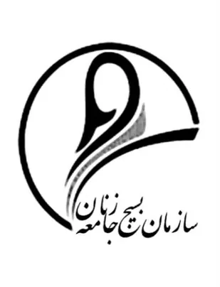بیانیه خواهران بسیجی در حمایت از مواضع فرمانده سپاه اميرالمؤمنين (ع) در رابطه با جشن&zwnj;های نوروزی