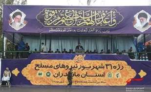 انقلاب اسلامی ابرقدرتها را دچار چالش کرد /نمایش اقتدار نظام با رژه نیرو&zwnj;های مسلح در مازندران
