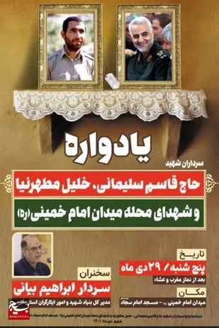 یادواره سرداران شهید قاسم سلیمانی و خلیل مطهرنیا همزمان با سالروز شهادت شهید مطهرنیا برگزار می&zwnj;شود