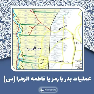 عملیات بدر با رمز یا فاطمه الزهرا (س)/رزمندگان تیپ الغدیر درمنطقه الصخره حماسه&zwnj;ها آفریدند