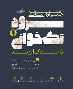 برگزاری اختتامیه جشنواره سرود تک خوانی قاصدک اروند