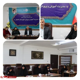 نشست هماهنگی و هم&zwnj;اندیشی برگزاری اعتکاف دانش&zwnj;آموزی در دامغان