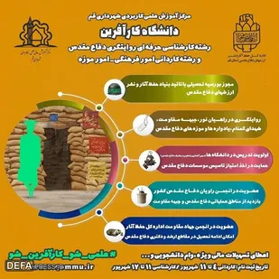 ایجاد مقطع کارشناسی حرفه&zwnj;ای روایتگری دفاع مقدس در دانشگاه کارآفرین قم