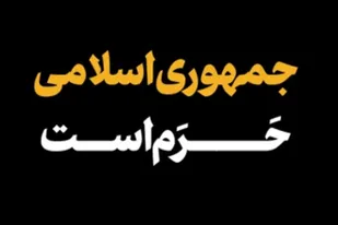 جمهوری اسلامی حرم است!
