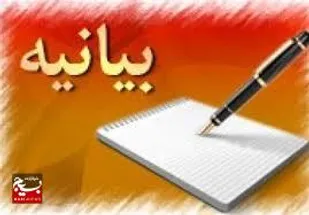 روابط عمومی وتبلیغات سپاه ناحیه دشتستان بیانیه&zwnj;ای صادر کرد
