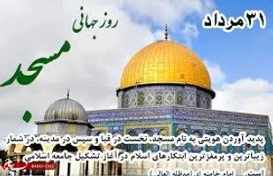 بیانیه ناحیه مقاومت بسیج مهریز بمناسبت روز جهانی مسجد