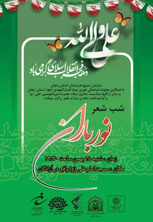 شب شعر با عنوان (نورباران) در زنجان برگزار می شود