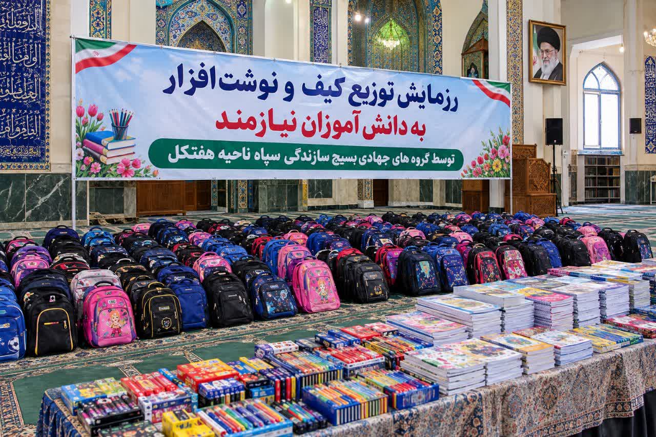 توزیع ۳۰۰ بسته کیف و نوشت‌افزار میان دانش‌آموزان کم‌برخوردار هفتکل