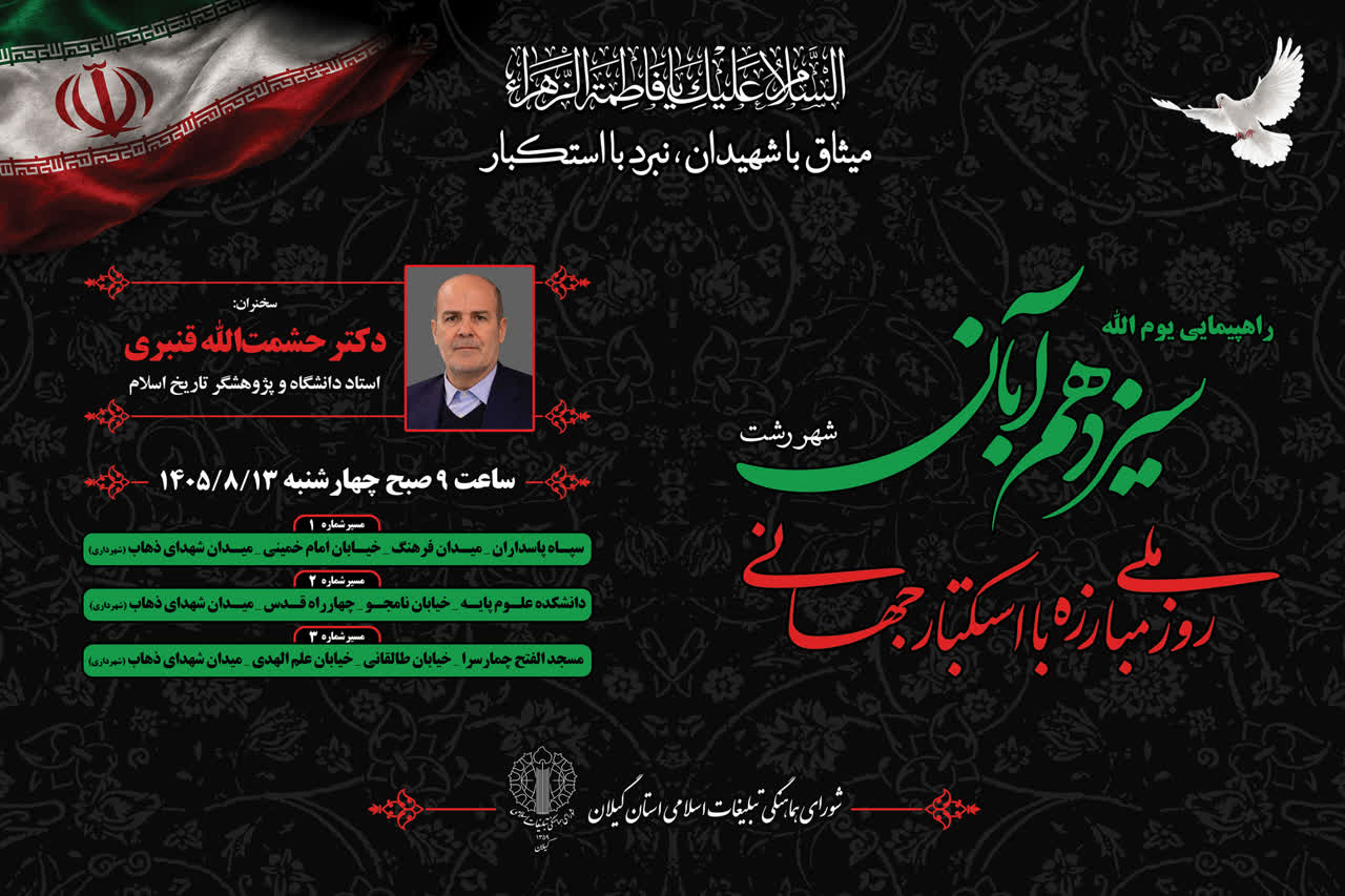 برگزاری راهپیمایی یوم‌الله سیزدهم آبان (روز ملی مبارزه با استکبار جهانی) در سراسر استان گیلان