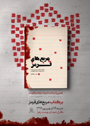 تقریظ رهبر انقلاب بر کتاب مربع&zwnj;های قرمز منتشر خواهد شد