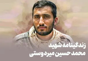 مرز عشق به ولایت و شهادت در زندگی شهید &laquo;محمدحسین میردوستی&raquo;