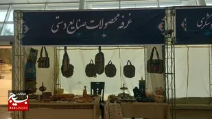 راه اندازی غرفه محصولات صنایع دستی در فرودگاه بین المللی اهواز