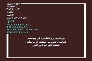 پوستر &laquo;جشنواره ملی فیلم اقوام ایرانی&raquo; در خانه سینما رونمایی می شود