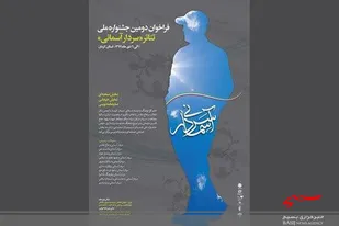 راه&zwnj;یابی نمایش &laquo;یک و بیست دقیقه بامداد&raquo; به جشنواره &laquo;سردار آسمانی&raquo;