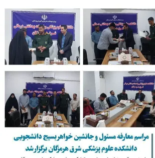 مراسم معارفه مسئول و جانشین خواهر بسیج دانشجویی دانشکده علوم پزشکی شرق هرمزگان برگزار شد