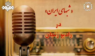 رادیو زنجان میزبان &laquo;شب&lrm;های ایران&raquo;