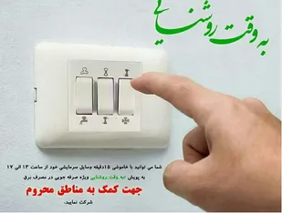 پویش به وقت روشنایی برای محرومیت زدایی