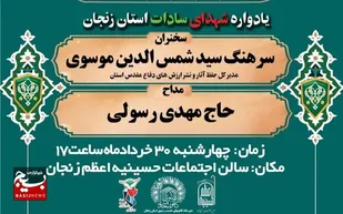 یادواره شهدای سادات استان زنجان برگزار می&zwnj;شود