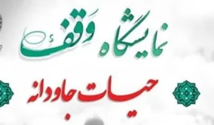 نمایشگاه دستاورد&zwnj;های وقف در بیرجند گشایش یافت