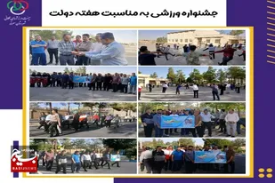 برگزاری جشنواره ورزشی به مناسبت هفته دولت در سرخه