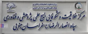 راه اندازی مرکز خلاقیت و شکوفایی در بسیج علمی و پژوهشی خراسان جنوبی