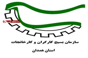 بیانیه سازمان بسیج کارگران و کارخانجات استان همدان به مناسبت گرامیداشت هفته کار وکارگر