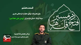 قسمت هشتم (در مسیر فتح قلّه ها)&nbsp;