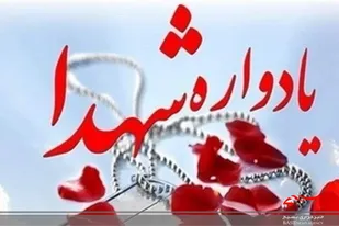 برگزاری یادواره شهدای صالحان و لیشکان