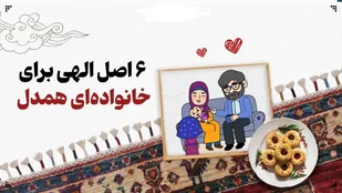 &nbsp;اصل الهی برای داشتن خانواده&zwnj;ای همدل