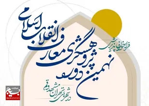 فراخوان پذیرش نهمین دوره پژوهشگری معارف انقلاب اسلامی