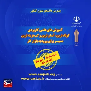 تمدید مهلت ثبت&zwnj;نام در دوره&zwnj;های کاردانی و کارشناسی ناپیوسته دانشگاه جامع علمی کاربردی
