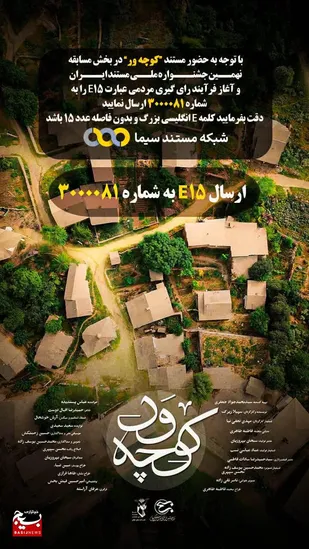 راهیابی مستند &laquo;کوچه&zwnj;ور&raquo; از گیلان در نهمین جشنواره ملی مستند ایران