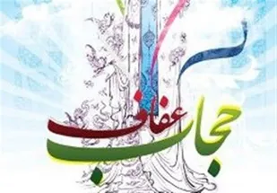 برگزاری ۲۰ عنوان برنامه طی هفته عفاف و حجاب توسط &nbsp;در لالجین