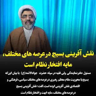 نقش &lrm;آفرینی بسیج در عرصه &lrm;های مختلف،مایه افتخار نظام است